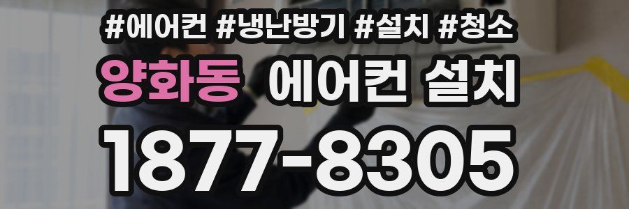 양화동 에어컨 설치