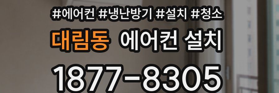 대림동 에어컨 설치