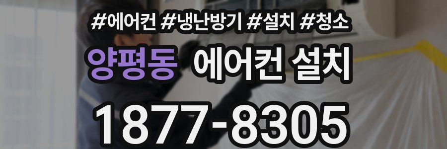 양평동 에어컨 설치
