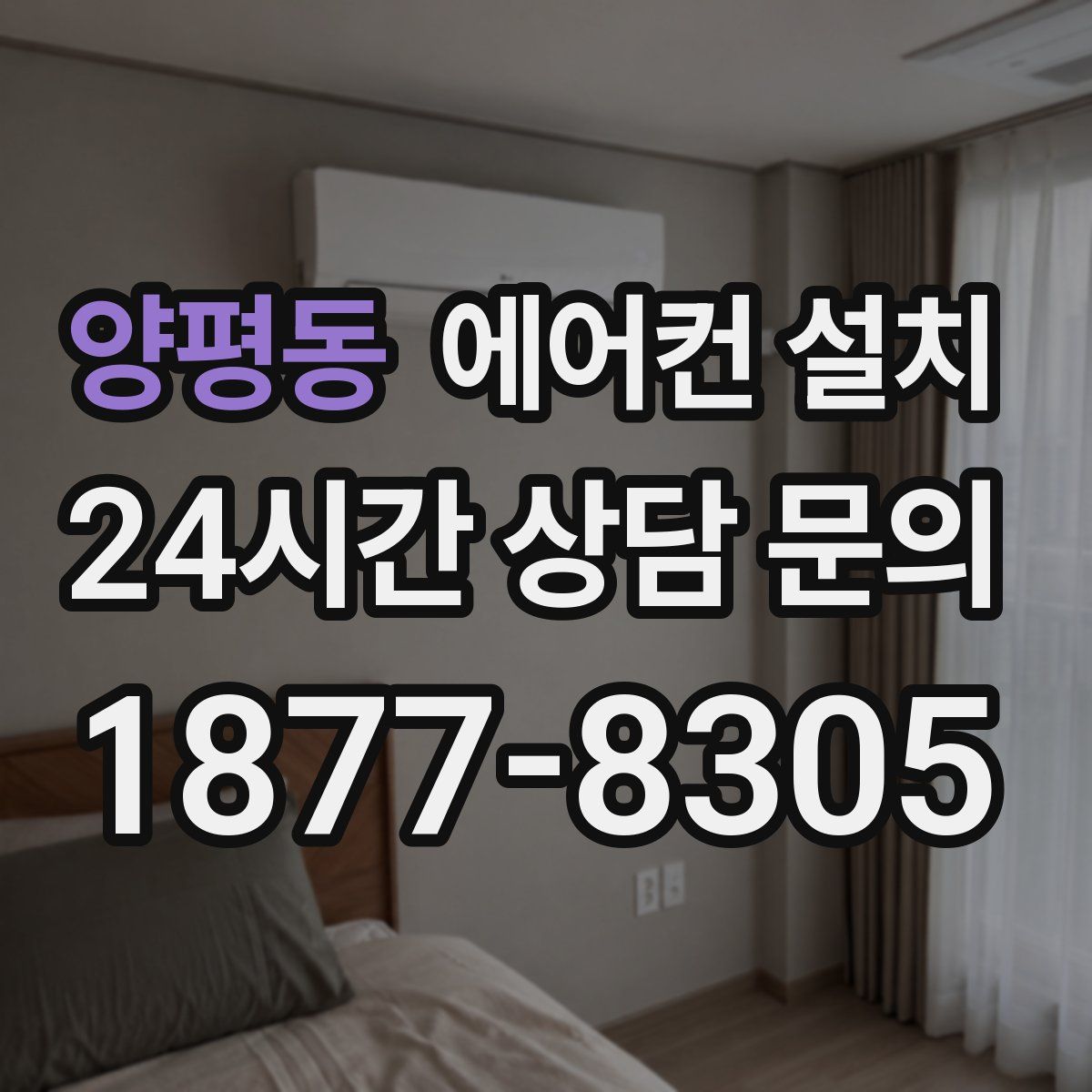 양평동 에어컨 설치