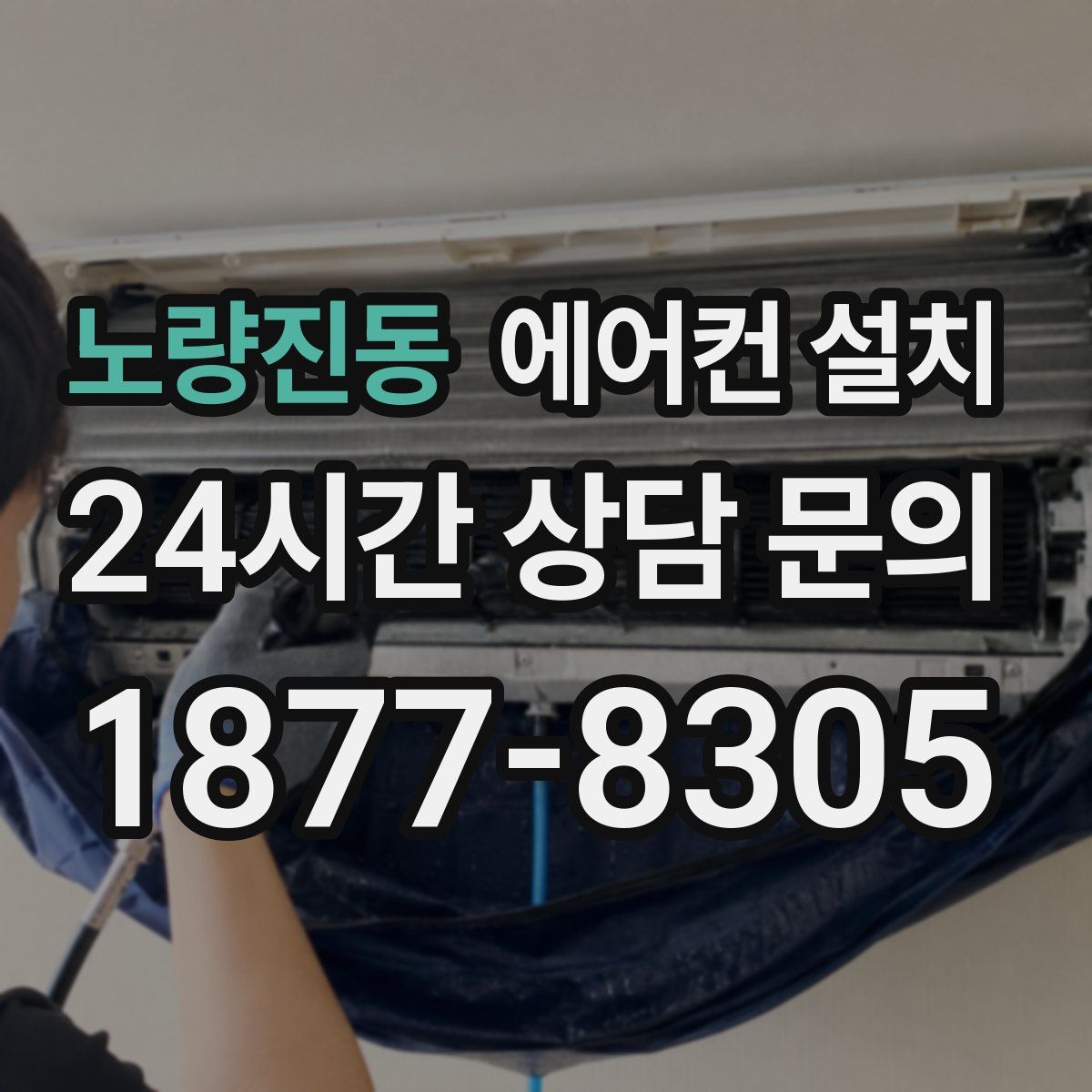 노량진동 에어컨 설치