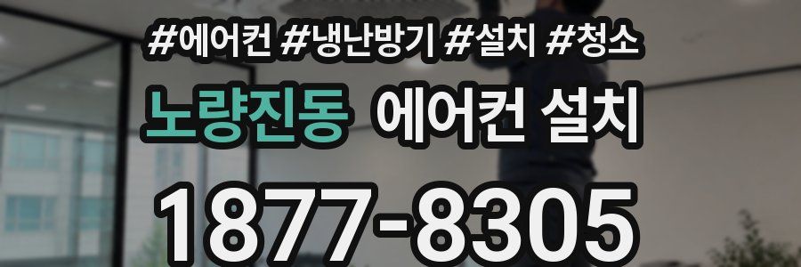 노량진동 에어컨 설치