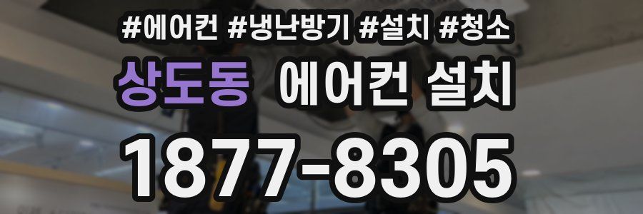 상도동 에어컨 설치