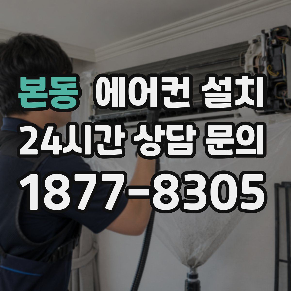 본동 에어컨 설치