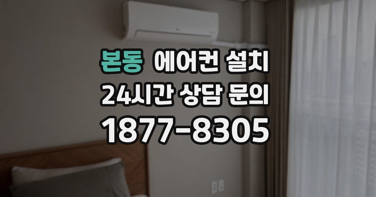 본동 에어컨 설치