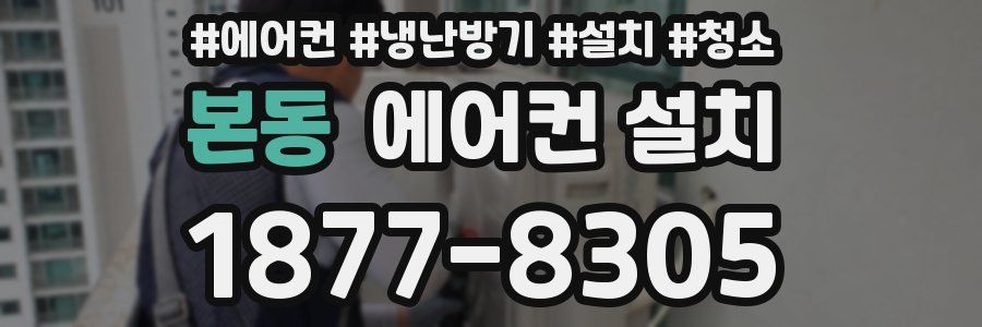본동 에어컨 설치