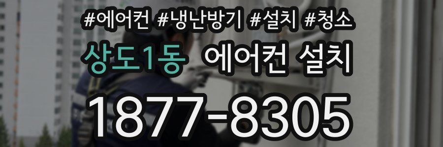 상도1동 에어컨 설치