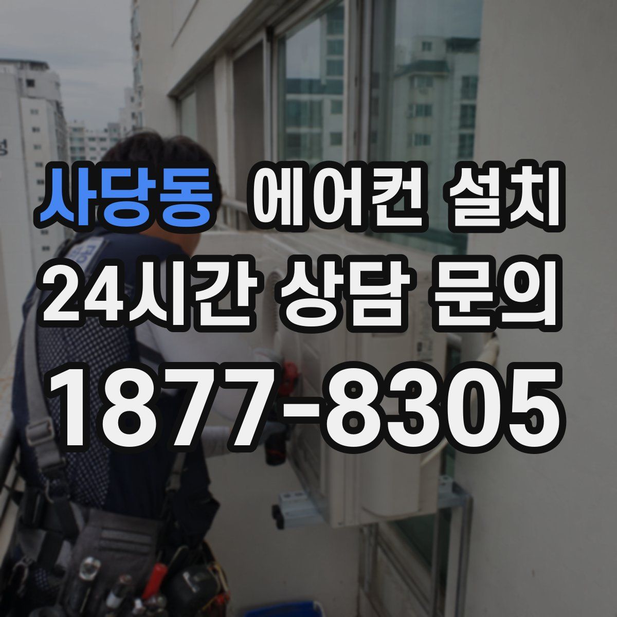 사당동 에어컨 설치