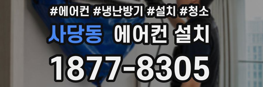 사당동 에어컨 설치