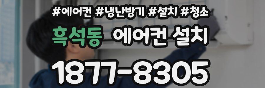 흑석동 에어컨 설치