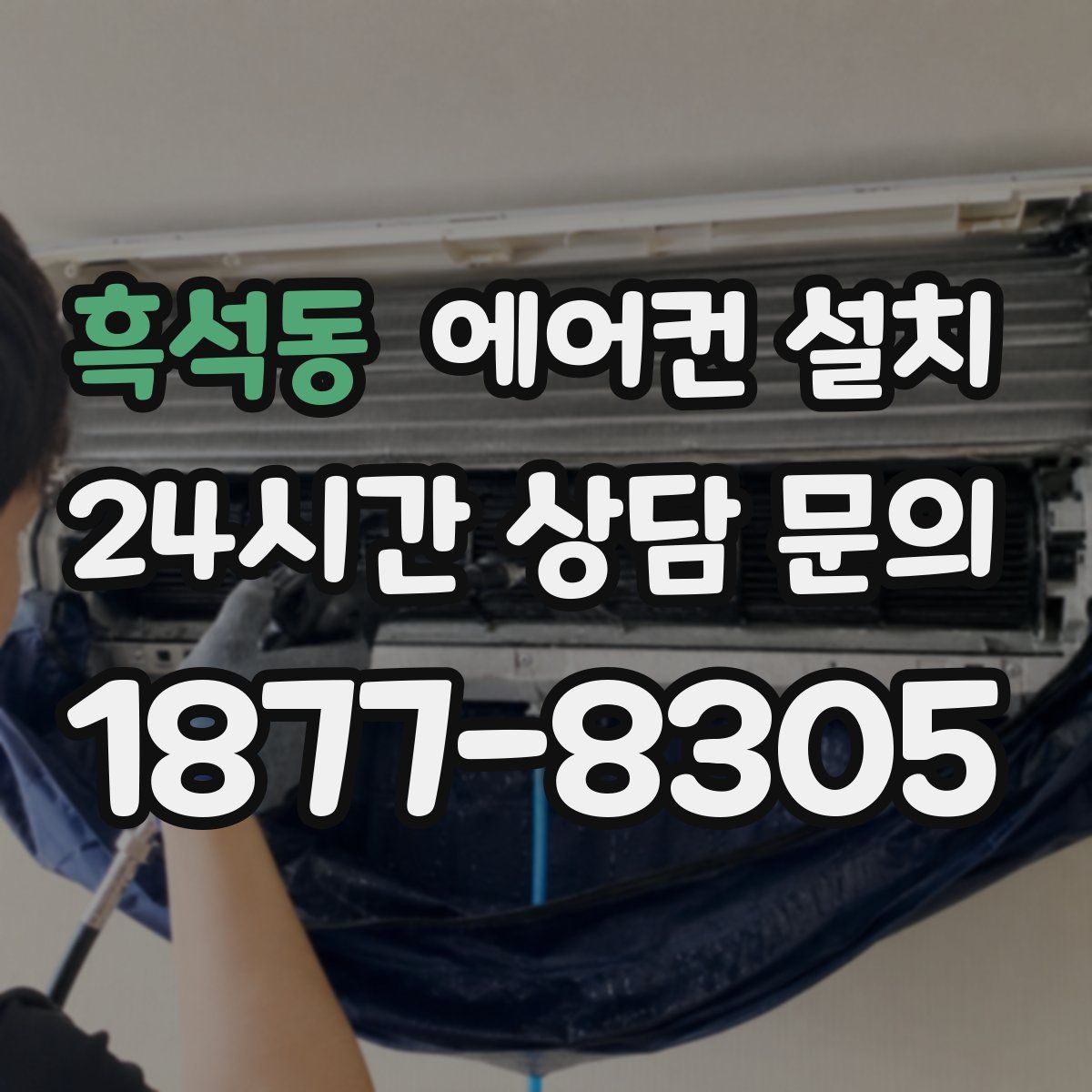 흑석동 에어컨 설치
