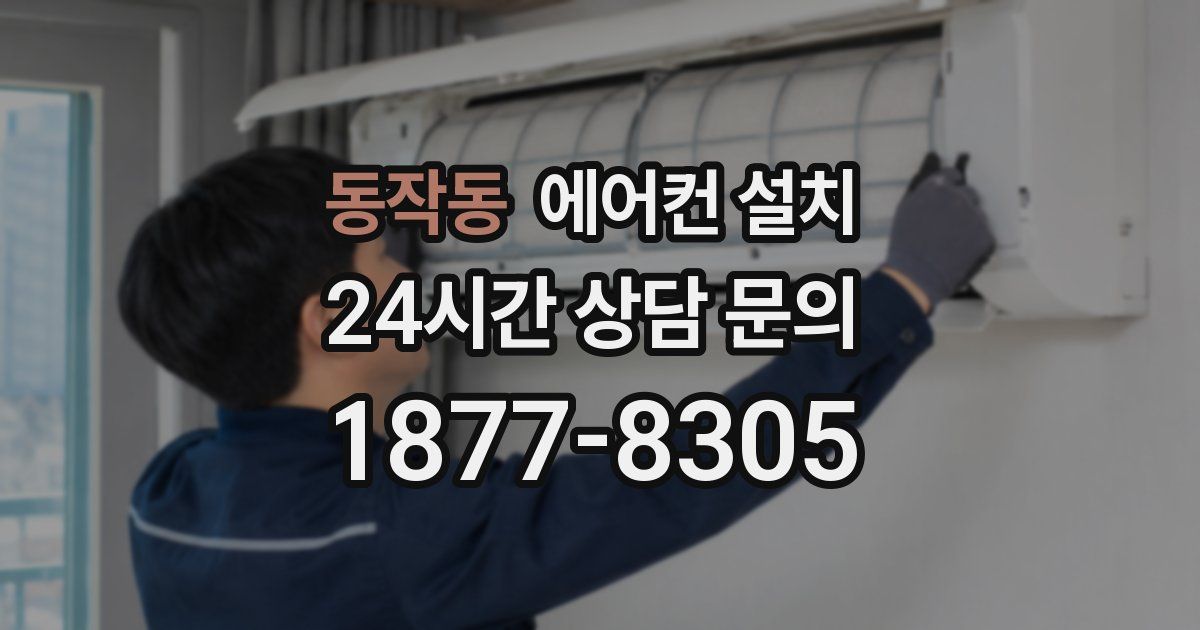 동작동 에어컨 설치