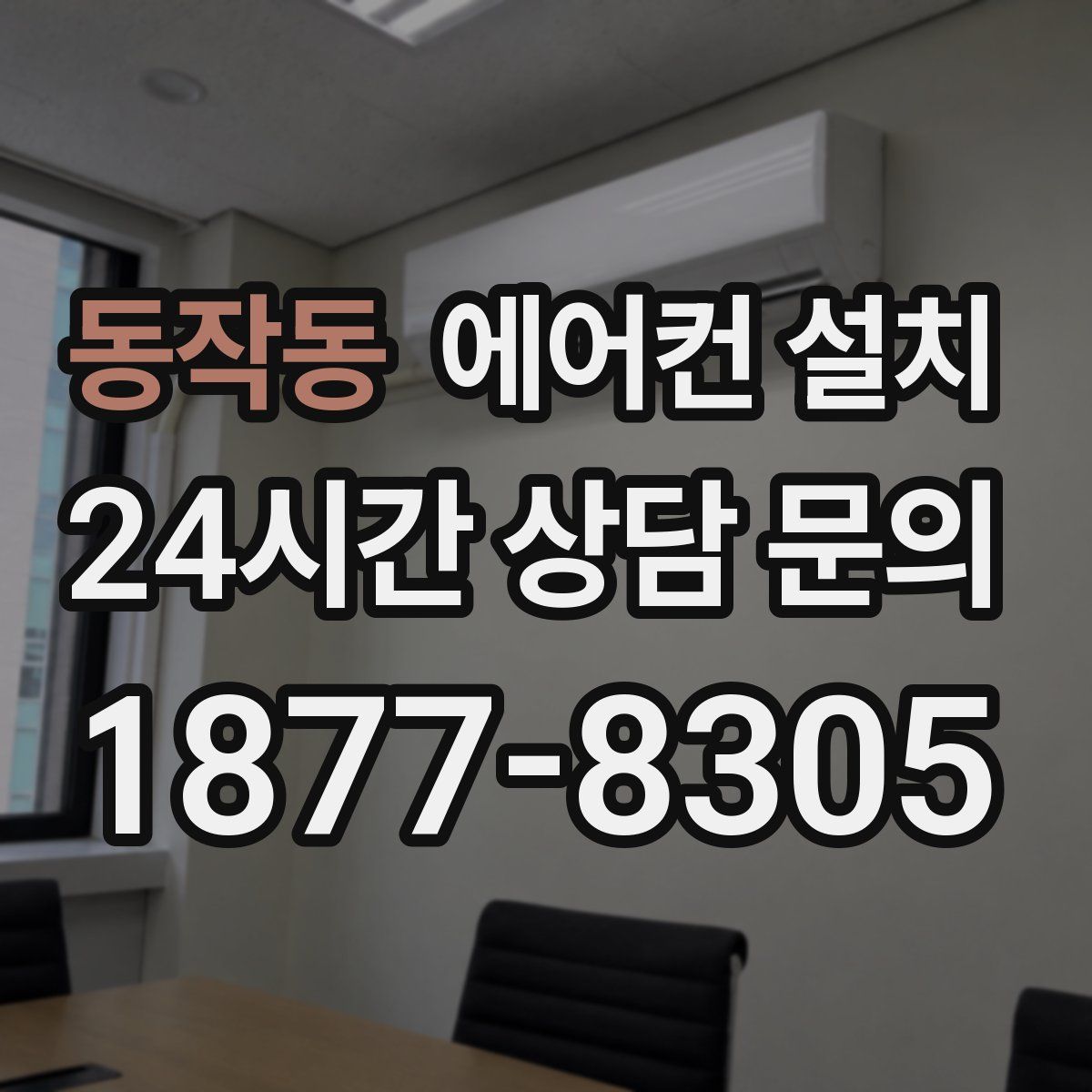 동작동 에어컨 설치