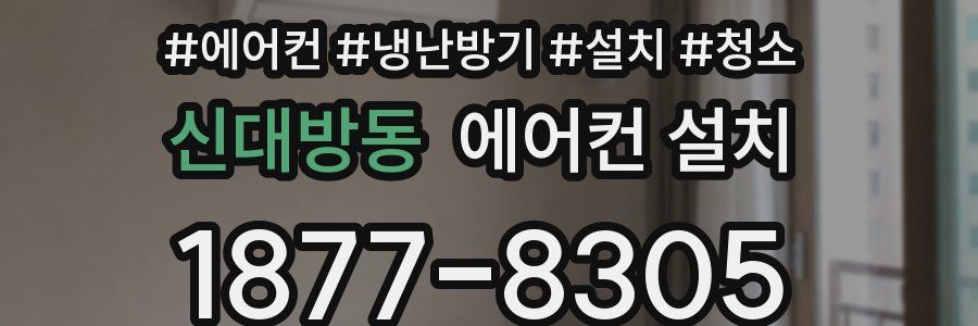 신대방동 에어컨 설치