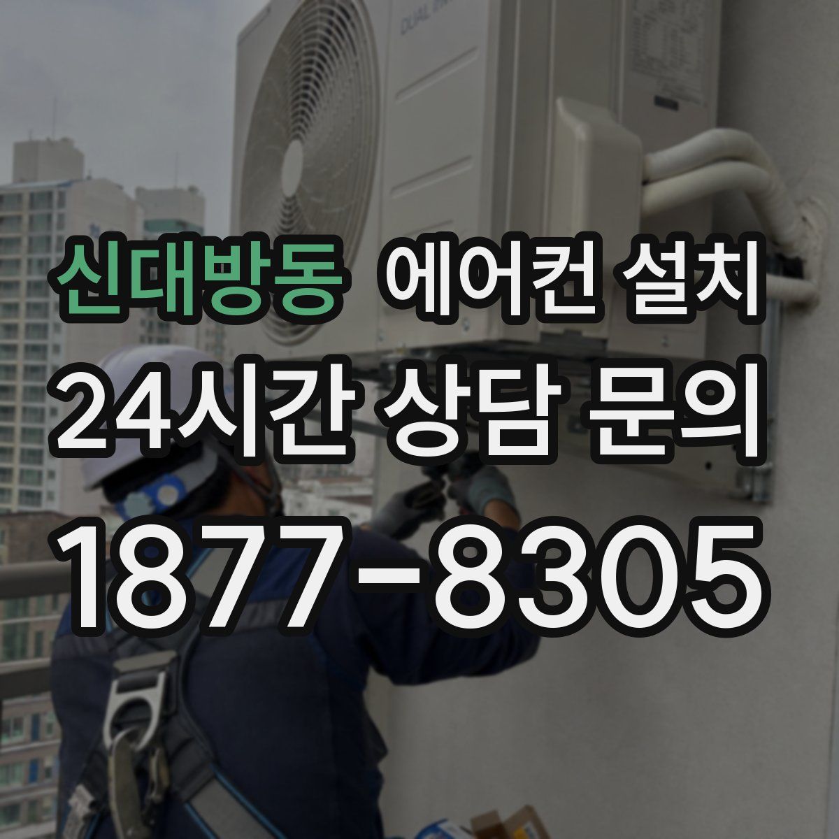 신대방동 에어컨 설치