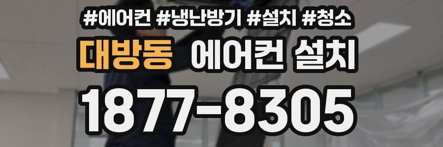 대방동 에어컨 설치