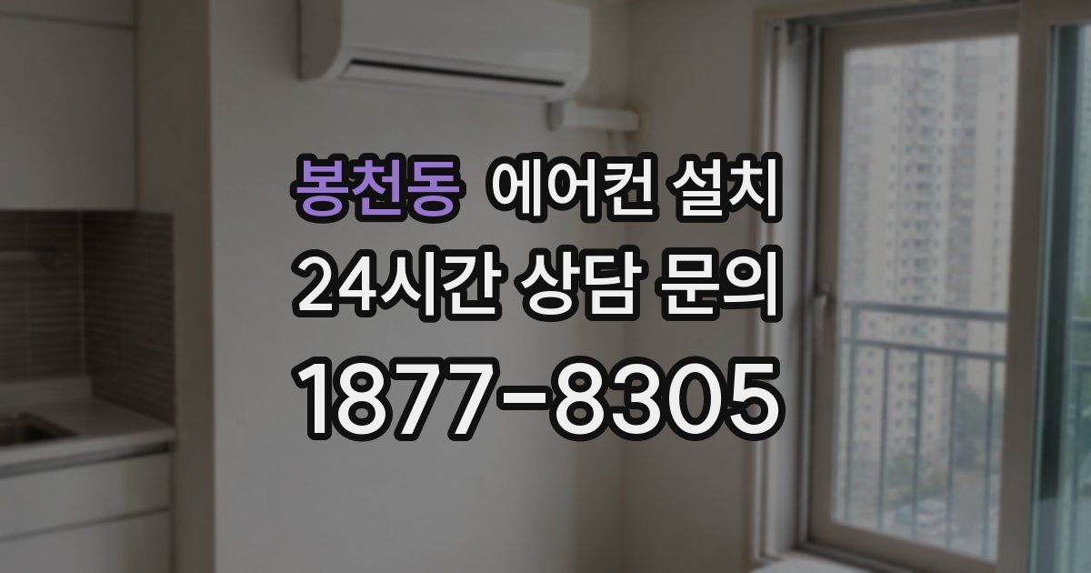 봉천동 에어컨 설치