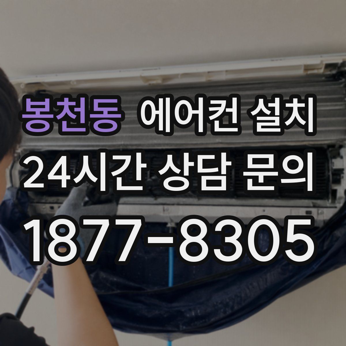 봉천동 에어컨 설치
