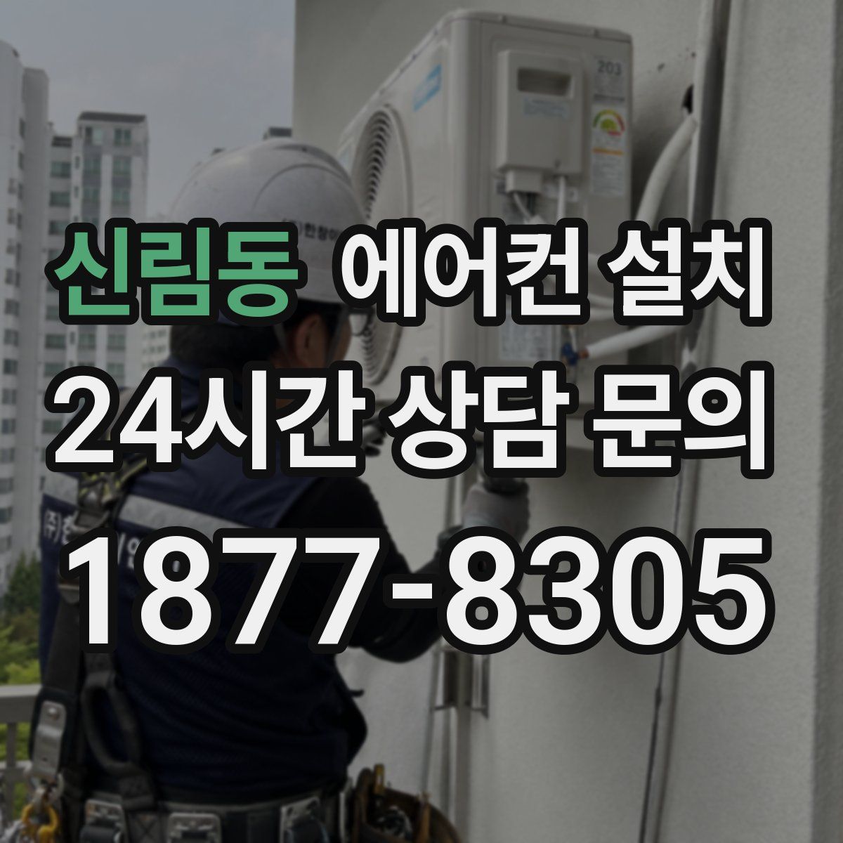 신림동 에어컨 설치