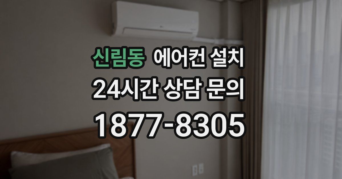신림동 에어컨 설치