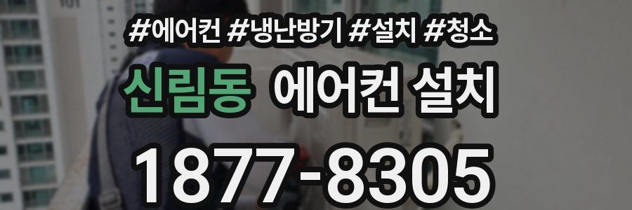 신림동 에어컨 설치