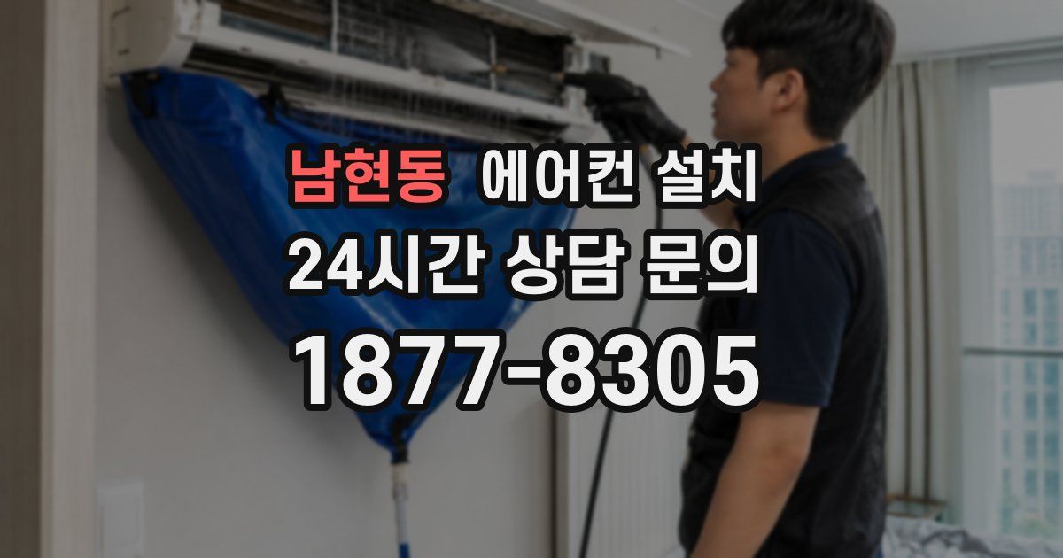남현동 에어컨 설치