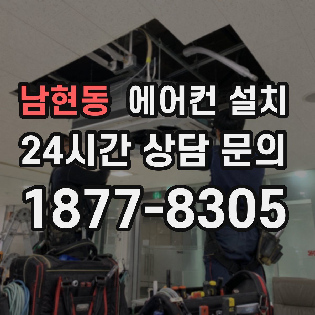 남현동 에어컨 설치