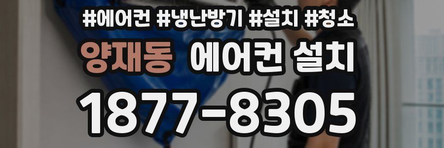 양재동 에어컨 설치