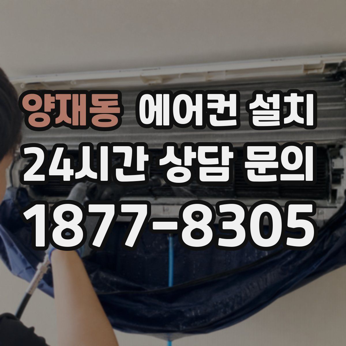 양재동 에어컨 설치