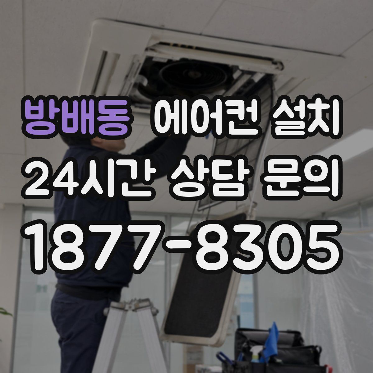 방배동 에어컨 설치