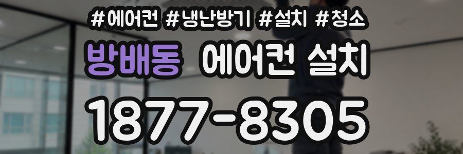 방배동 에어컨 설치