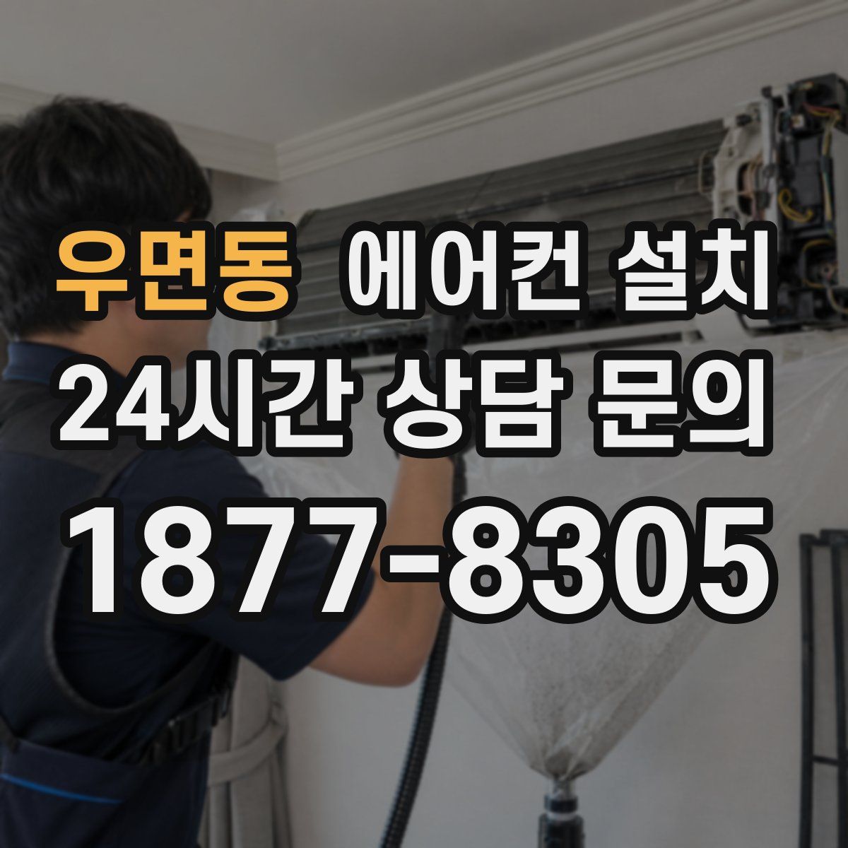 우면동 에어컨 설치