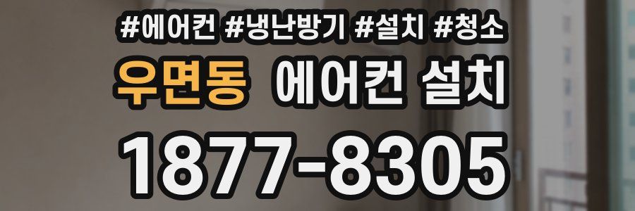우면동 에어컨 설치