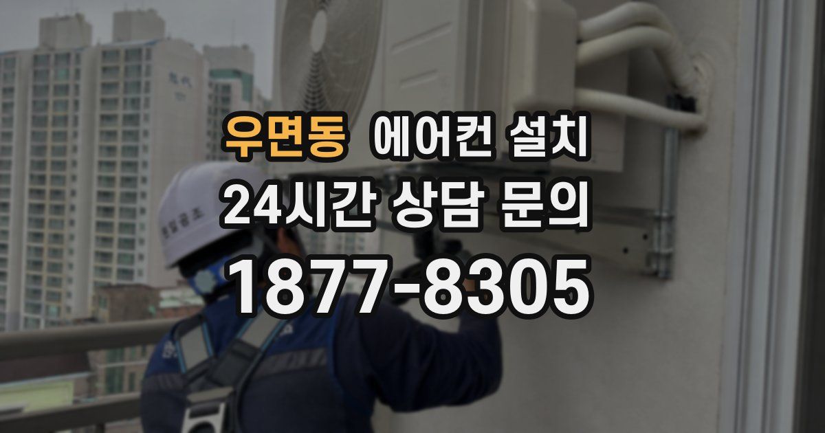 우면동 에어컨 설치