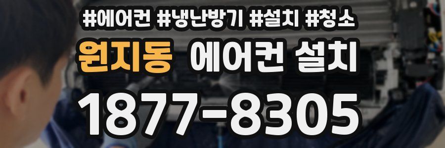 원지동 에어컨 설치