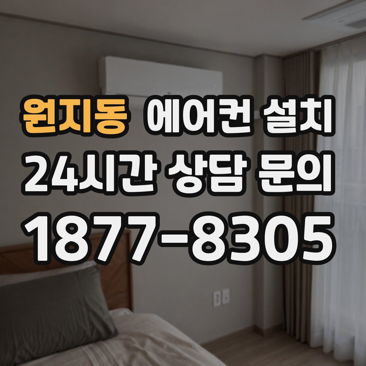 원지동 에어컨 설치