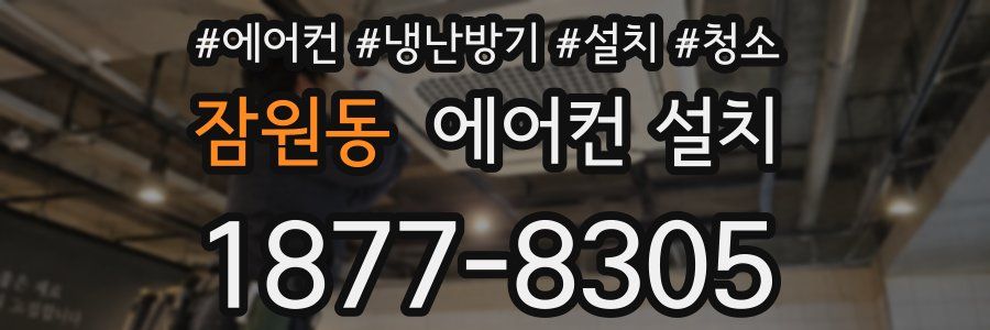 잠원동 에어컨 설치