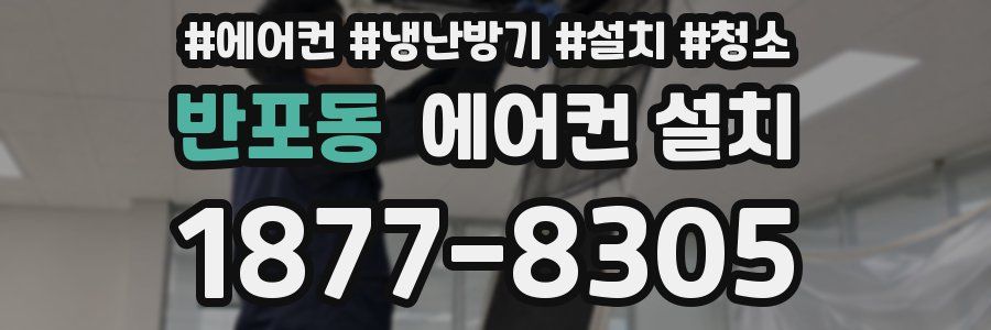 반포동 에어컨 설치