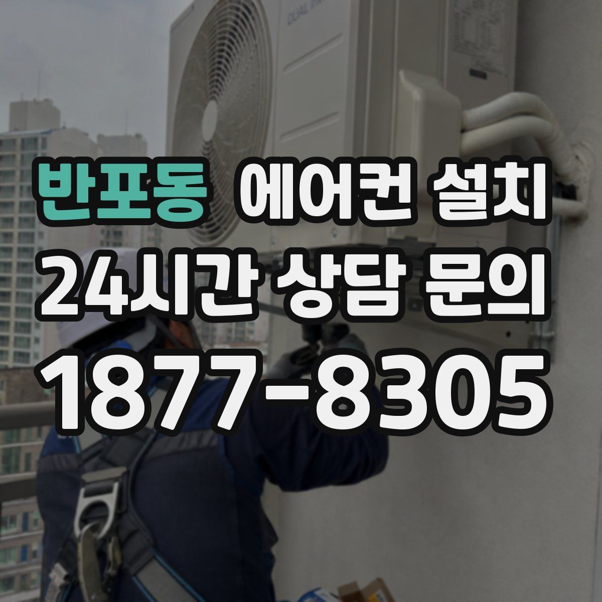 반포동 에어컨 설치