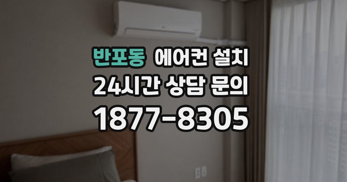 반포동 에어컨 설치