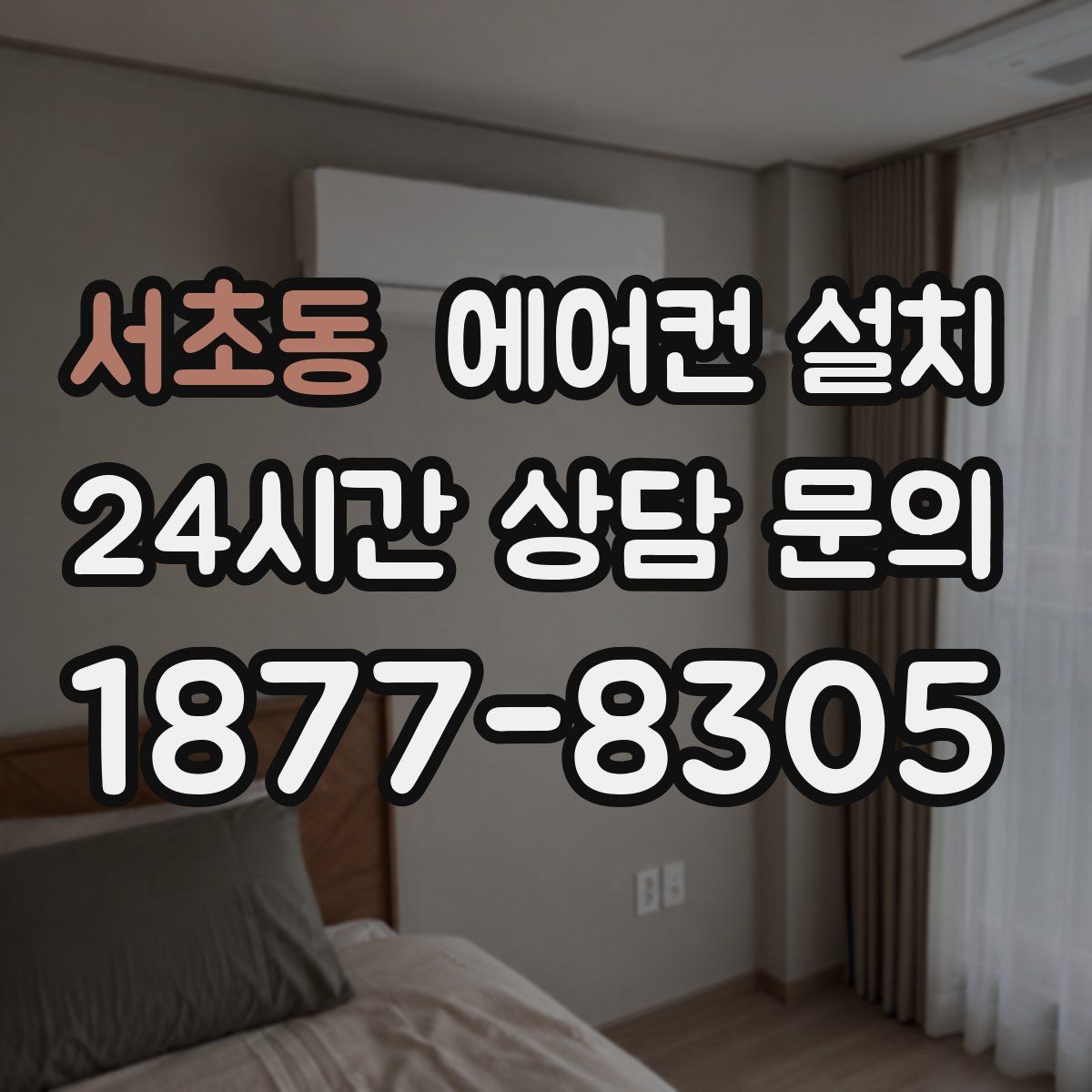 서초동 에어컨 설치