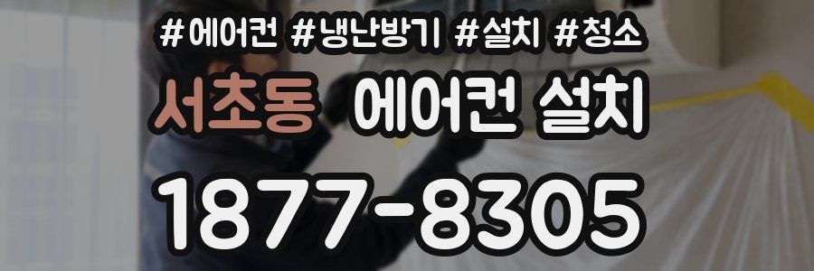 서초동 에어컨 설치