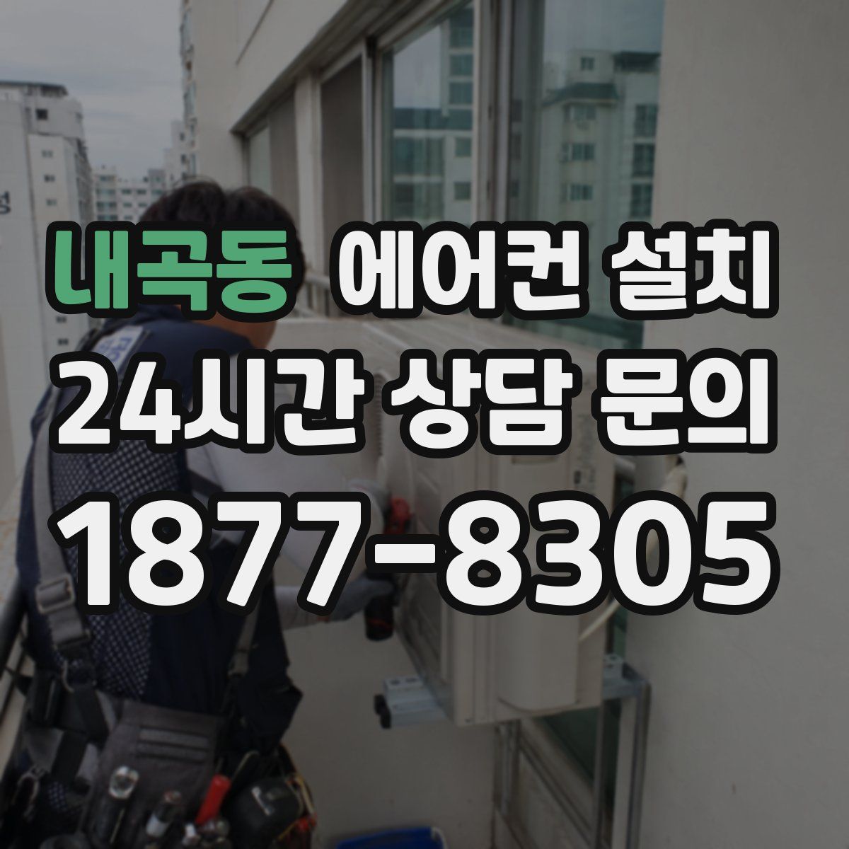 내곡동 에어컨 설치