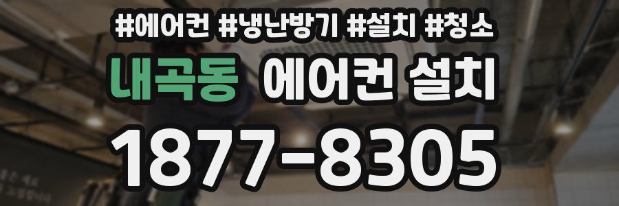 내곡동 에어컨 설치