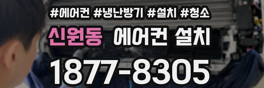 신원동 에어컨 설치