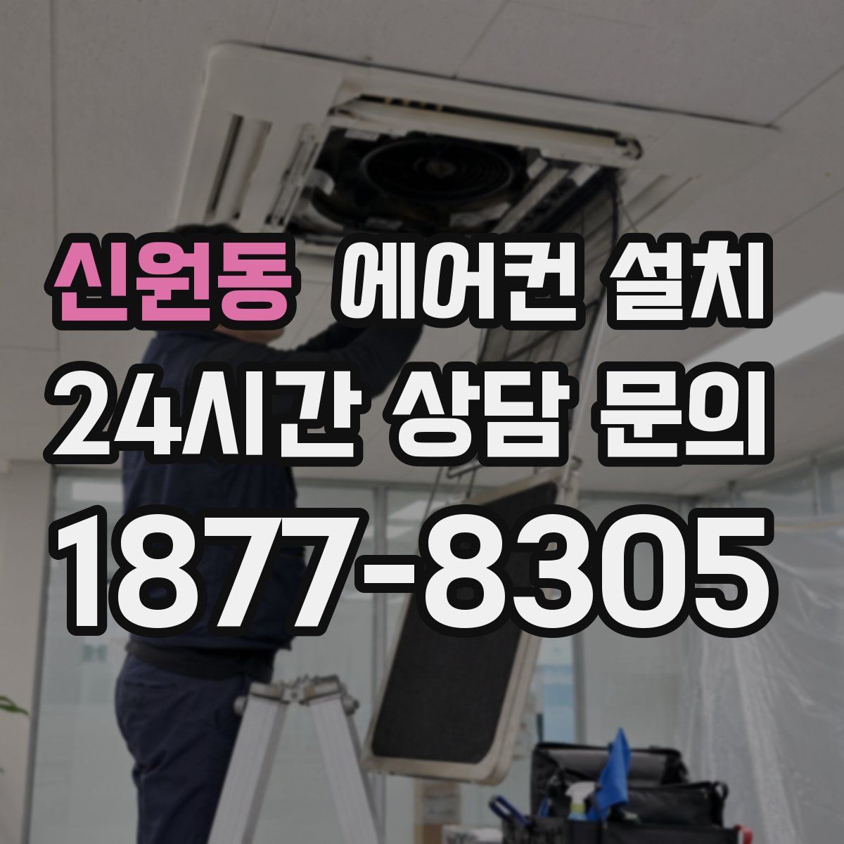 신원동 에어컨 설치