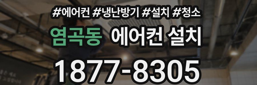 염곡동 에어컨 설치