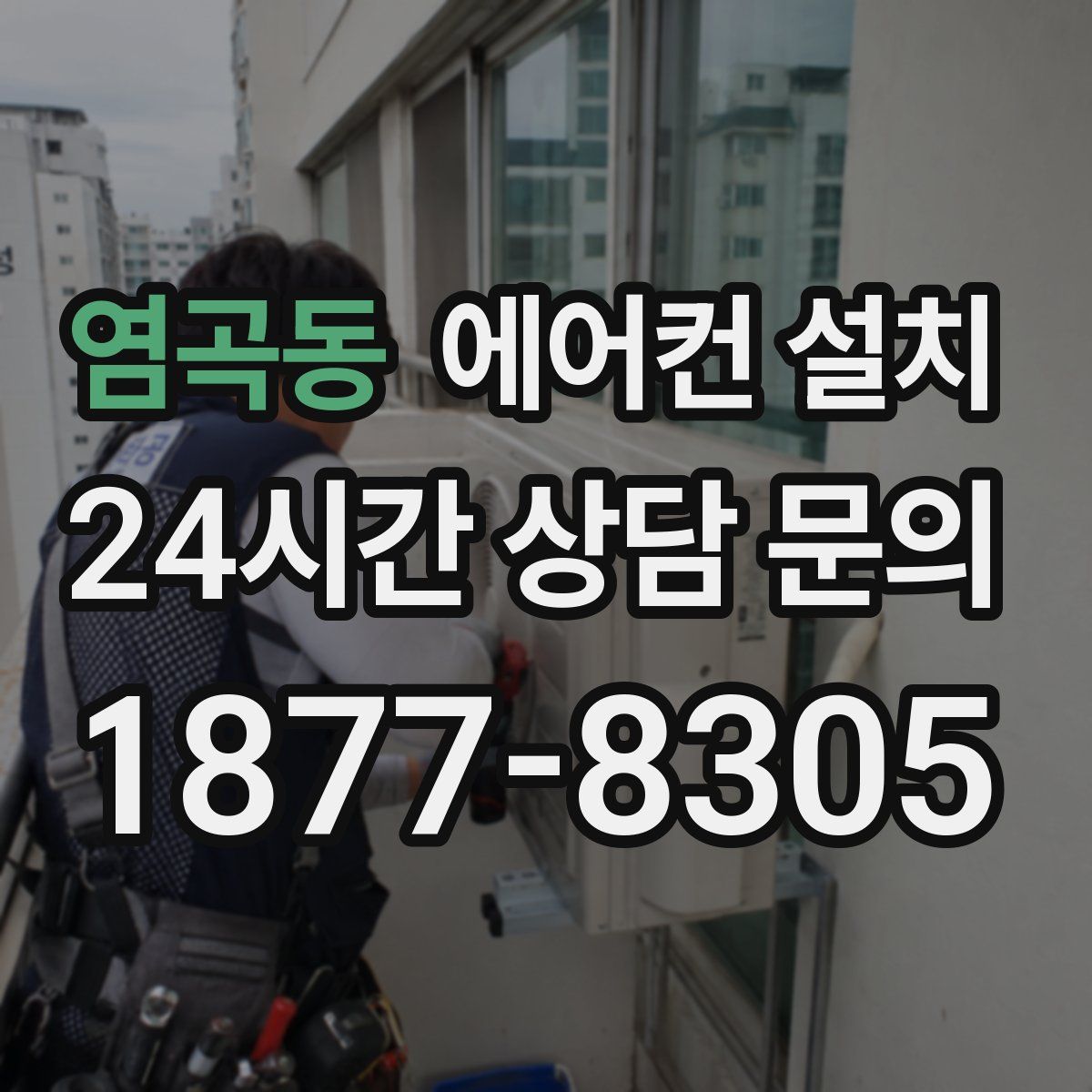 염곡동 에어컨 설치