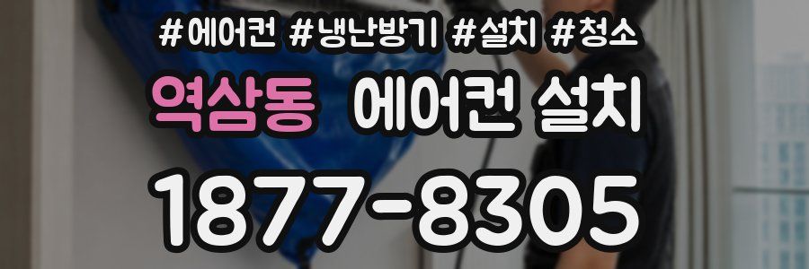 역삼동 에어컨 설치