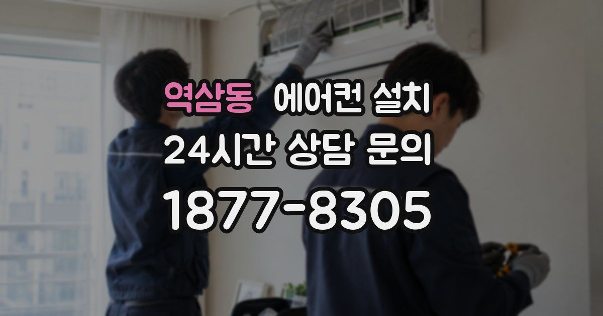 역삼동 에어컨 설치